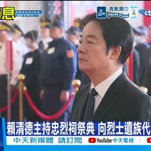 【每日必看】賴清德主持忠烈祠祭典 向烈士遺族代表握手致意 20260329