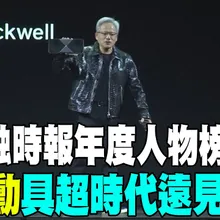 【每日必看】登金融時報年度人物榜 黃仁勳"具超時代遠見" 20251207