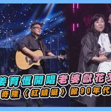 【撩星聞】67歲姜育恆開唱老婆獻花又獻吻 合體吳奇隆〈紅蜻蜓〉掀90年代回憶殺 |姜育恆的盛宴