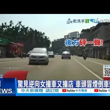 【每日必看】驚見逆向女撞車又撞店 車頭冒煙倒車肇逃 20251125