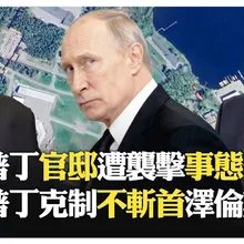 西方多次直接攻擊普丁?! 俄羅斯前美軍官員警告核反擊?! 普丁克制遭批 西方挑釁踩紅線?!【國際360】20251231@全球大視野Global_Vision
