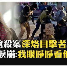 人民被當笑話! 粉色夾克女淚訴執法人員擊斃普雷蒂過程 控聯邦政府忙自保 【國際360】20260129@全球大視野Global_Vision