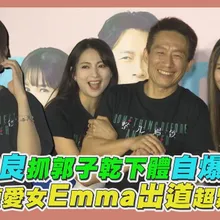 【撩星聞】艾怡良抓郭子乾下體自爆失眠 小禎愛女Emma出道超緊張|整形過後