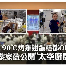 190°C 烤雞翅蛋糕都OK 黎家盈公開"太空廚房" | 大陸360°