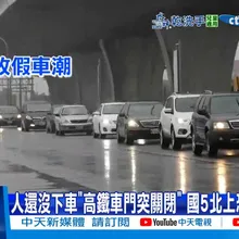 【每日必看】人還沒下車"高鐵車門突關閉" 國5北上恐塞12小時20251026