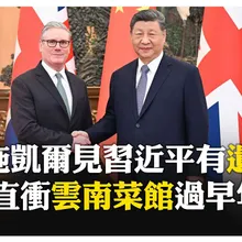 習近平歡迎施凱爾訪中!揮別波折過往 期許"一馬當先"拜早年 【國際360】20260129@全球大視野Global_Vision