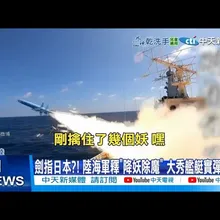 【每日必看】劍指日本?! 陸海軍釋"降妖除魔" 大秀艦艇實彈射擊20251125