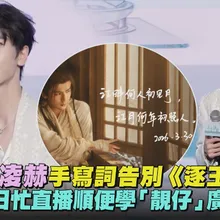 【撩星聞】張凌赫手寫詞告別《逐玉》 收官日忙直播順便學「靚仔」廣東話