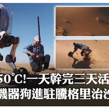 50°C! 一天幹完三天活! 機器狗進駐騰格里治沙 | 大陸360°