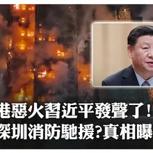 香港世紀大火已奪44命逾200人失聯!習近平發聲要求"全力以赴滅火" 傳深圳消防夜集口岸馳援?真相曝光 | 大陸360 |