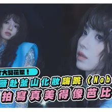 【撩星聞】全球OTT大獎花絮!田曦薇赴釜山化妝嗨跳〈Nobody〉 大雨拍寫真美得像芭比娃娃