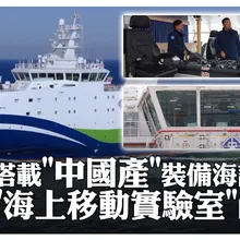 搭載”中國產”裝備海試! "海上移動實驗室”内部曝 | 大陸360