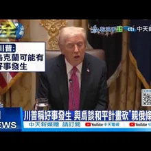 【每日必看】川普稱好事發生 與烏談和平計畫砍"親俄條款"? 20251125