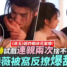 【撩星聞】《逐玉》超炸躺床花絮曝!張凌赫試戲連親兩次捨不得放手 田曦薇被窩反撩爆甜蜜
