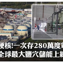 硬核! 一次存280萬度電 全球最大鹽穴儲能上線 | 大陸360