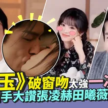 【撩星聞】《逐玉》破窗吻太強一次OK 導演曾慶傑拍手大讚「田作之赫」張凌赫田曦薇好會親