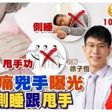 肩頸痠痛"自己救"! 免按摩.免吃藥.免打針 別再"甩手+側睡"【#小麥的健康筆記】@中天電視CtiTv @健康我加1CtiHealthyme 
