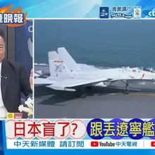 【每日必看】日本盲了? 跟丟遼寧艦 | 日本防衛省 公布遼寧艦行蹤 20260527|辣晚報