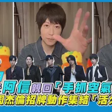 【撩星聞】被嫌老派!?五月天阿信親回「手抓空氣」留言 F3+周杰倫招牌動作集結「活久見」