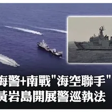 中日緊張不忘"敲打"菲律賓!南部戰區.中國海警"海空聯手" 黃岩島周邊開展戰備警巡與執法巡查|大陸360°