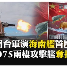 大陸自製研發兩棲攻擊艦 海南艦亮相意在奪島!? 陸學者分析四大成果 【國際360】20251231@全球大視野Global_Vision