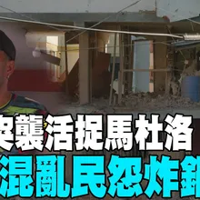 【每日必看】川普突襲活捉馬杜洛 委國混亂民怨炸鍋|空襲釀大停電 川普揚言接管委國爆民怒火 20260105