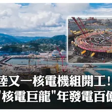 硬"核"!中廣核福建「寧德核電廠」又一機組正式開工 採陸自主3代核電"華龍一號"~年發電量達近100億度|大陸360°