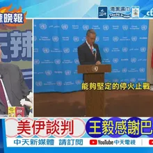 【每日必看】美伊談判 王毅感謝巴鐵斡旋 | 王毅主持高級別會議 提五大重振 20260527|辣晚報