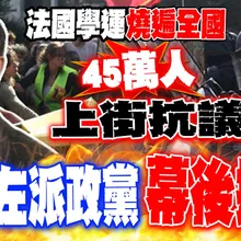 【全程字幕】法國學運"燒遍全國".45萬人上街抗議!! 傳極左派政黨"幕後操盤"...呂禮詩:別再把年輕人推上街頭!!