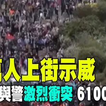 【每日必看】12萬人上街示威 法學生與警激烈衝突 6100人被捕 20261007