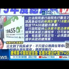 【每日必看】總預算卡關財政告急 各縣市被迫代墊TPASS補助|李文忠籲朝野退讓:綠應編列軍人加薪 藍避政治自殺 20260329