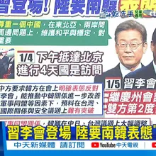 【每日必看】習李會登場 陸要南韓表態"反台獨"|李在明開啟訪華之旅 北韓首射彈道導彈 20260105