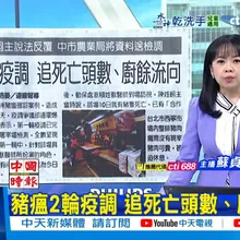 【每日必看】豬瘟2輪疫調 追死亡頭數、廚餘流向|禁運宰延10天 豬價開市恐崩盤 20251027