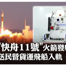 火箭發射如下餃子!陸「快舟十一號」酒泉成功升空 送民營小型貨運飛船"迪邇五號"入軌|大陸360°