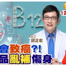 太可怕!吃維他命B12會致癌?!名醫建議從日常飲食補充即可 不用吃保健品 |【#小麥的健康筆記】@中天電視CtiTv @健康我加1CtiHealthyme