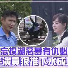 【每日必看】孫儷難忘投湖惡夢有仇必報 把對手演員狠推下水成功復仇