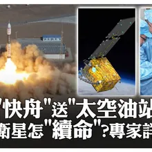 “快舟”送”太空油站”入軌 衛星怎”續命”?專家詳解 | 大陸360