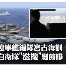 遼寧艦編隊宮古海訓 自衛隊滋擾細節曝|大陸360°