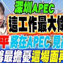 習近平將在APEC見高市?! 陳鳳馨最擔憂這場面再重現