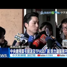 【每日必看】中央預算卡關波及TPASS? 蔣:努力讓服務不中斷 20260105