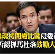 川普大讚:狠角色! 盧比歐指習近平視奪台為"歷史使命" 稱格陵蘭會談出好結果 【國際360】20260129@全球大視野Global_Vision