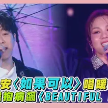 【撩星聞】韋禮安〈如果可以〉唱暖雨夜 蔡健雅抱病飆〈BEAUTIFUL LOVE〉|臺北最High新年城-2026跨年晚會