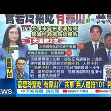 【每日必看】管碧玲緊吃"有靠山?" 共軍"無人機拍101"判讀曝|管碧玲再發文暗示"有人挺" 蘭萱:一定有上面的人縱容 20260102