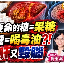 最完美的"毒藥"就是"果糖"?!喝完含糖飲 "傷肝"又"毀腦" 這些人要避開!【#小麥的健康筆記】@中天電視CtiTv @健康我加1CtiHealthyme