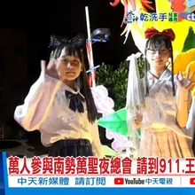 【每日必看】萬人參與南勢萬聖夜總會 請到911.王識賢來演唱20251026