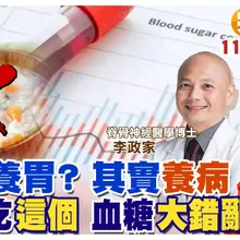 你還在"吃粥"嗎?吃粥"養胃"?其實"養病"! "別再"吃粥了 會讓你血糖飆高!|【#小麥的健康筆記】@中天電視CtiTv @健康我加1CtiHealthyme