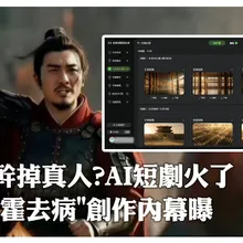 3人48小時完成!陸AI短劇《霍去病》火出圈 專訪製作團隊親揭創作內幕|大陸360