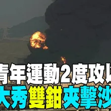 【每日必看】葉門青年運動2度攻以 紅海大秀"雙鉗"夾擊沙國 20260329