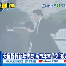 【每日必看】天皇祝賀新年快樂 高市年末發文"搬入首相公邸" 20250102