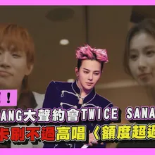 【撩星聞】GD助陣!BIGBANG大聲約會TWICE SANA裝闊 連5張卡刷不過高唱〈額度超過〉啦